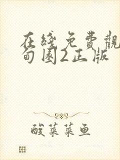 在线免费观看伊甸园2正版封面