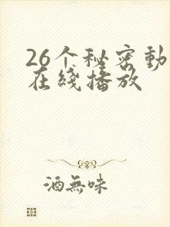 26个秘密动漫在线播放