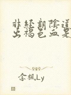 非经期阴道少量出褐色血是怎么回事封面