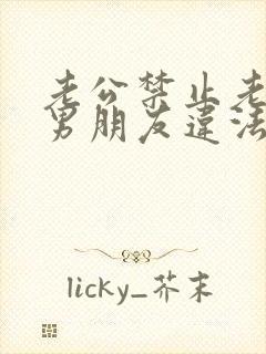 老公禁止老婆谈男朋友违法吗