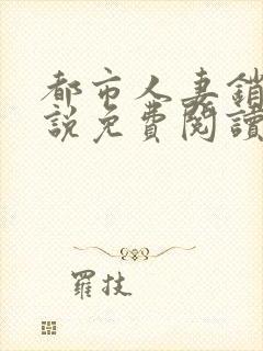 都市人妻销魂小说免费阅读