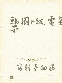 韩国r级电影嫂子