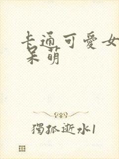 卡通可爱女头像 呆萌封面