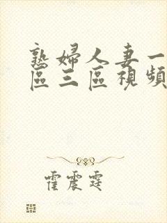 熟妇人妻一区二区三区视频免费