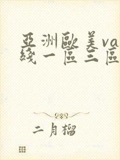 亚洲欧美va在线一区三区