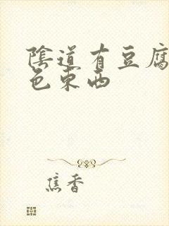 阴道有豆腐渣黄色东西