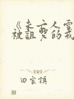 《未亡人雪女与被诅咒的戒指》封面