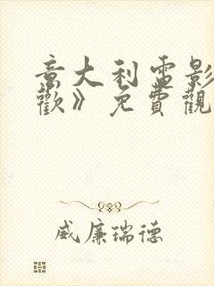 意大利电影《贪欢》免费观看高清蜂