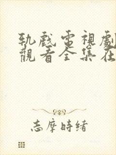 轨戏电视剧免费观看全集在线播放封面