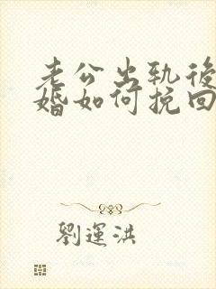 老公出轨后想离婚如何挽回封面