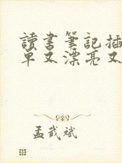 读书笔记插图简单又漂亮又容易画