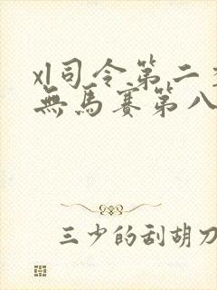 xl司令第二季无马赛第八集