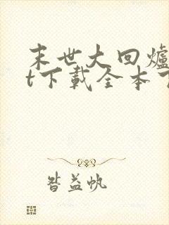 末世大回炉txt下载全本下载