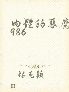 肉体的恶魔 1986