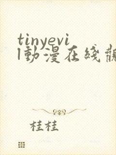 tinyevil动漫在线观看第一季