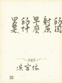 男的早射的原因是什么原因