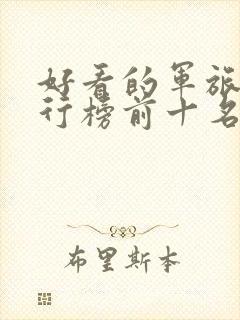 好看的军旅剧排行榜前十名