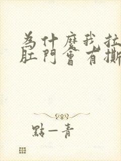 为什么我拉完屎肛门会有撕裂的痛感