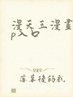 漫天玉漫画app入口封面