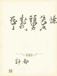 死对头失忆后成了我男友封面