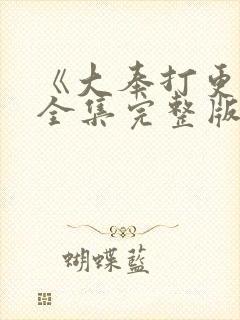 《大奉打更人》全集完整版封面