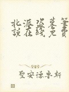 北派盗墓笔记小说在线免费阅读完整版