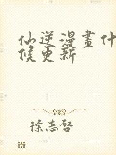 仙逆漫画什么时候更新封面