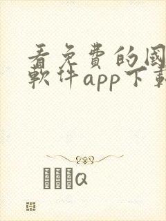 看免费的国漫的软件app下载