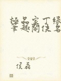 极品家丁绿帽版笔趣阁佚名