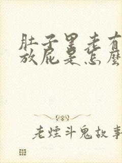 肚子里老有气总放屁是怎么回事