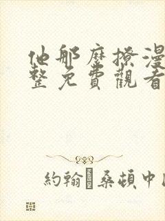 他那么撩漫画完整免费观看