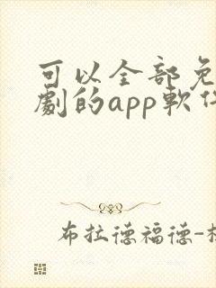 可以全部免费追剧的app软件