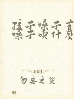 孩子嗓子有痰清嗓子吃什么药封面