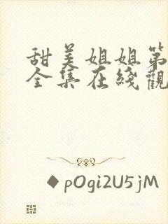 甜美姐姐第一季全集在线观看动漫