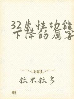 32岁性功能就下降的厉害了怎么办