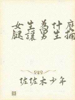 女生为什么张开腿让男生捅封面