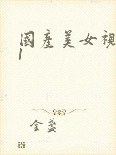 国产美女视频91