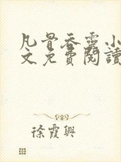 凡骨吞灵小说全文免费阅读