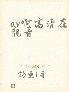 av啊高清在线观看