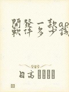 开发一款app软件多少钱