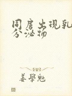 同房出现乳白色分泌物封面