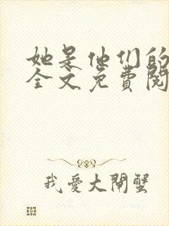 她是他们的妻子全文免费阅读