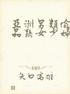 亚洲另类偷窥精品熟女少妇av封面