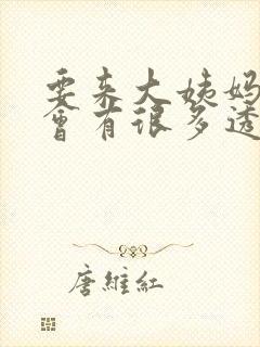 要来大姨妈之前会有很多透明液体吗