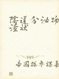 阴道分泌物豆腐渣状