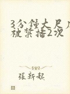 3分钟大尺度戏被禁播2次