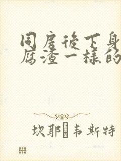 同房后下身有豆腐渣一样的白色物