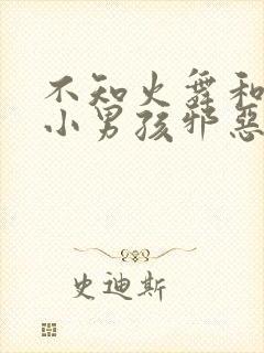 不知火舞和三个小男孩邪恶漫画