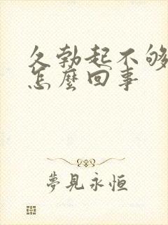 久勃起不够硬是怎么回事