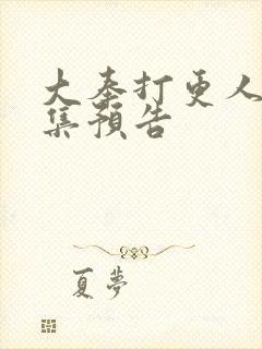 大奉打更人第8集预告